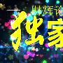 财辉论金：特朗普意外抢德拉基风头，黄金飙升后涨势放缓之后市解析