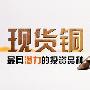 现货铜7.25操作建议及今日走势分析-金凯解股