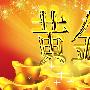金荣皇帝：7.27黄金原油一飞冲天，天然气做空为主