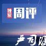 严司涵：7.28黄金白银多空博弈如何操作，空单被套解套行情走势分析