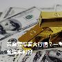 金承浩:下周黄金行情,7.30空单深套何解？
