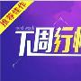 金霖点金7.30黄金原油双双收涨，周评总结及下周展望