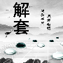 董志国：午夜黄金空单被套怎么办，原油又该如何操作？