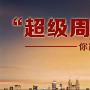 仙林聚金：8.2黄金震荡加剧期待非农，API利空今日原油是涨还是跌？