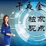 肖亦寒：8.3黄金探底回升你抓住了吗，黄金白银午夜操作策略