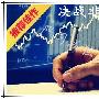严司涵：8.3非农周如何操作，黄金白银多空单解套及行情走势分析。