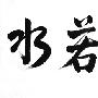 周廷臣：8.6空头王者归来，黄金多单被套解套方案及下周行情