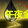 文然品金：8.7午夜金评黄金突破1260是关键原油静待高位回落