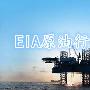 熊誉金：8.9日内黄金原油走势分析，EIA数据行情预测