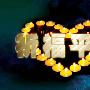 官建明：8.9黄金强势上涨，避险情绪神助攻黄金多头