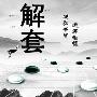 蔡少辛：黄金暴涨，空单如何解套