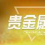 德浩点金：近期影响黄金的三大因素你不得不了解