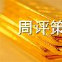 牧森解盘：8.12周评黄金、原油双双大趋势，下周行情与策略