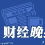 严司涵：8.14黄金白银如何操作，空单被套解套及行情分析