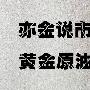 周亦金：亦金说市之原油黄金解套心得