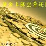 宋景化：8.17黄金白银上涨空单还能解套吗？行情分析及操作建议