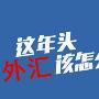 博瑞品金：8.18早评原油后市看空外汇投资怎么赚钱及多单解套