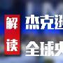 丁见辉：全球央行年会来袭，8.21黄金原油行情分析附解套
