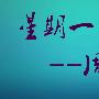 周亦金：8.21黄金本周区间震荡，攒足动力冲高点