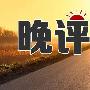 张嘉弘：8.21金评黄金剑指1310，原油谨慎追空（附解套）