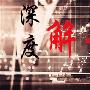 大众论金：8.22黄金原油午间走势解析，原油多头了结大幅回吐