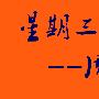 周亦金：8.23黄金下方强支撑，不破1281大胆多