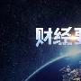 黎鑫涛：8.23黄金震荡运量待有效突破，原油不破支撑继续空