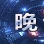 译哲品金：8.23晚评黄金原油动荡不安，晚间权威操作策略！