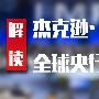 张嘉弘：8.24黄金高位震荡静等全球央行年会突破千三，原油48.7空