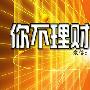 宋景化：8.24黄金白银行情分析操作建议，黄金上涨空单被套怎么解套