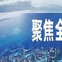 陈网升：8.25全球央行年会黄金原油多空战将白热化