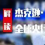 8.25美盘黄金原油操作策略央行年会黄金会涨吗？