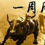 仙林聚金：8.26-8.27周评原油黄金下周一走势预测及操作策略