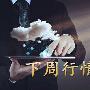 刘言庭：8.27黄金下周是涨是跌，行情走势分析策略