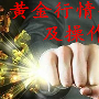 弘振论金：8.28黄金晚间走势分析及操作策略