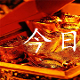 硅谷论金：8.29避险情绪助涨黄金多头，黄金、原油日内操作策略及解套