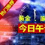 金乾裕霸：8.29午评一枚导弹助黄金暴涨，哈维飓风对原油有何影响？