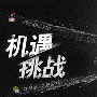 陈珺乔：9.4投资心态——摆正姿态寻找方法！