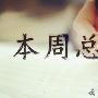 云雨曦：9.9-9.11周评黄金原油受阻回落，周初建议附解套