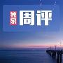 仙林聚金：9.9-9.10周评原油黄金下周走势预测及操作策略