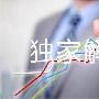 赵毓盛：9.14现货黄金、伦敦金、黄金TD欧美盘策略分析