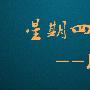 周亦金：9.14黄金小幅回调震荡走势，原油蓄力上破50