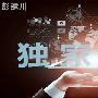 彭建川：9.26黄金原油凌晨趋势分析布局附【解套】