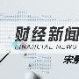 宋景化：10.16黄金千三起涨如何操作，白银行情分析空单被套怎么解套