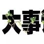 玉琪论金：10.19黄金静待美联储经济褐皮书，金价能否打破多空争夺僵局