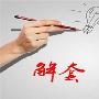 翼单恬：10月19日黄金或将继续空，附带解套。