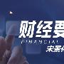 宋景化：11.3决战非农黄金白银行情分析提前布局，套单解套策略