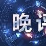 金科解盘：11.6晚评黄金原油指导做法策略建议