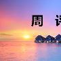 天竞点金：11.25周评非农携加息原油还会涨吗？黄金原油后期走势分析