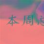 智恒搏金：11.26周评非农或走出单边，周初建议回落做多为主